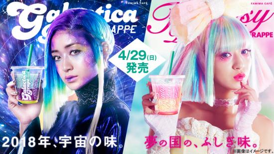 みちょぱも絶賛！宇宙の味？夢の国のふしぎ味？ファミリーマートの