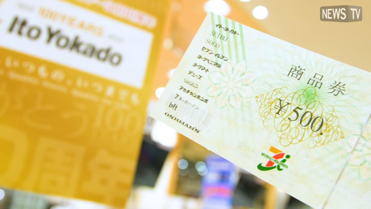 イトーヨーカドーでもらえる セブン アイ共通商品券500円券プレゼント中 ビデオリリース 動画リリース配信 Newstv イトーヨーカドーでもらえる セブン アイ共通商品券500円券プレゼント中 ビデオリリース 動画リリース配信 Newstv
